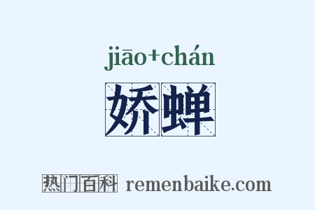娇蝉是什么意思的图片